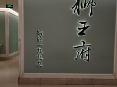 -狮王府淮扬菜(新街口友谊店)