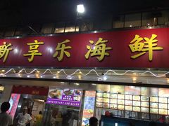 门面-新享乐海鲜(翠华路店)