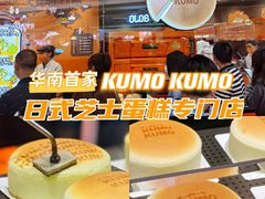 -KUMO KUMO甜品·冰淇淋(深圳壹方城店)