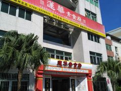 门面-莲华素食府