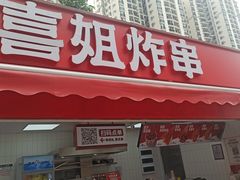 -喜姐炸串(新街汇广场店)