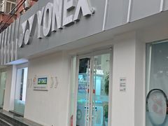 -YONEX网羽有约(新街口店)