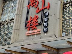 -万山楼海鲜酒家·二十三年老字号