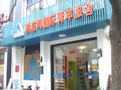 SANY0003-苏州桃花坞国际青年旅舍