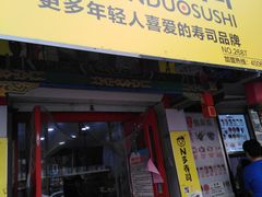门面-N多寿司(西湖道店)