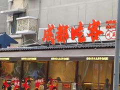 -成都吃客(奎星楼店)