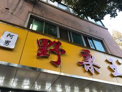 门面-阿男野栗王(金门路店)