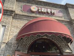 -北京稻香村(零号店)