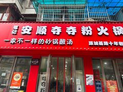 -笔记安顺夺夺粉火锅