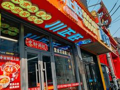 -川正旺江湖菜(三元桥店)