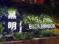 -黑明餐厅(白鹭洲店)