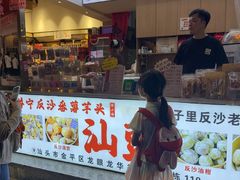 -普宁反沙番薯芋头
