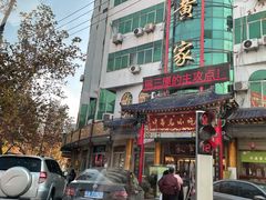 -老黄家(丰原街店)