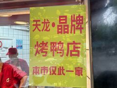 -晶牌烤鸭(延吉东路557弄小区店)