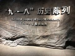 -沈阳“九·一八”历史博物馆