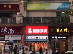 -蜜雪冰城(曼哈顿十字路口店)