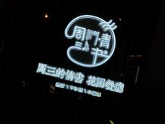 -周三的情书花园餐厅(江北店)