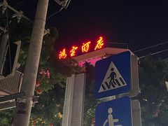 -侨港风情街