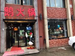 -丽清大别山鹅火锅(潜山路店)
