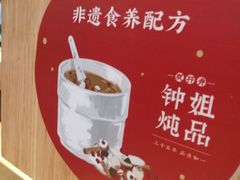 -钟姐炖品(万象城店)
