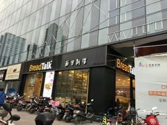 门面-面包新语(无锡M会员店)
