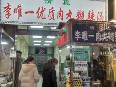 -清真李唯一优质肉丸糊辣汤