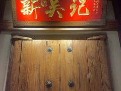 -吴记百家·私房菜·家宴(润园店)
