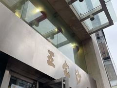 门面-王家沙点心店(南京西路总店)