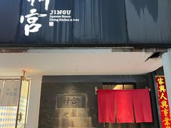 -神宫·日本料理(淮海街店)
