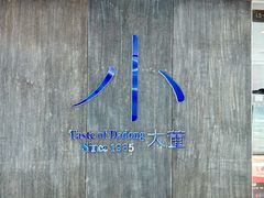 -小大董·烤鸭(王府井apm店)