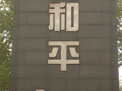 -侵华日军南京大屠杀遇难同胞纪念馆