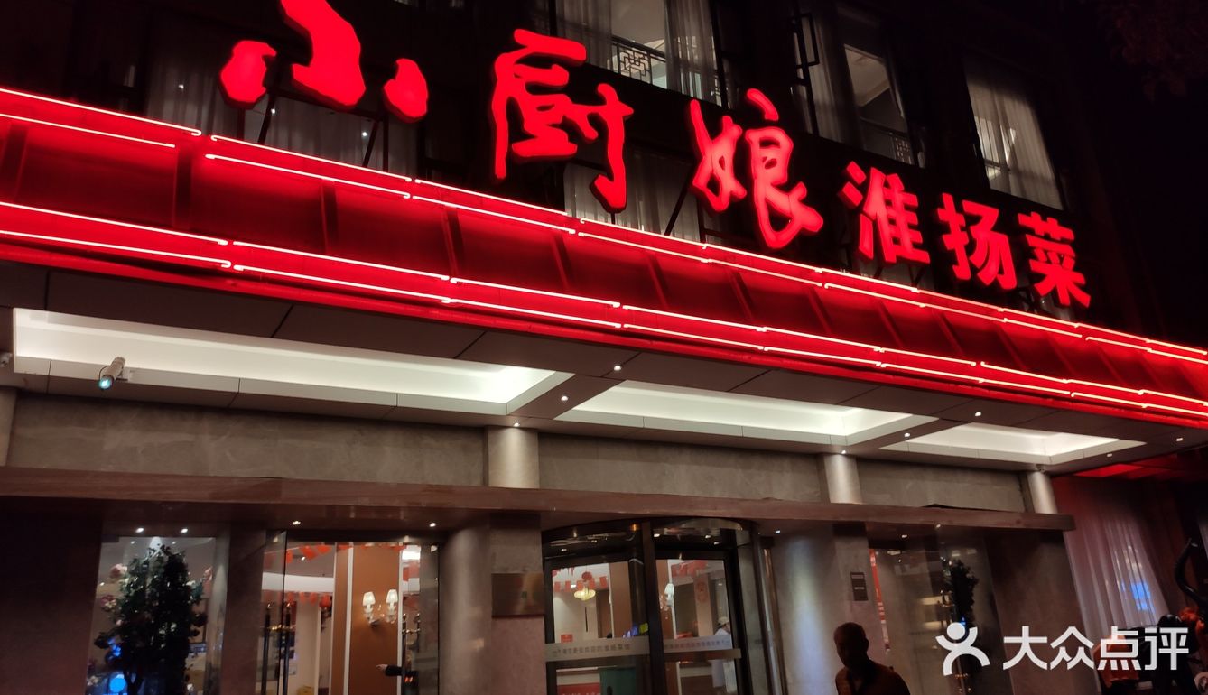 分店遍南京的淮扬菜--小厨娘淮扬菜 - 吃喝玩乐精选