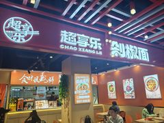 -超享乐剁椒面(合生汇店)