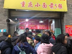 门面-花市豌杂面(民生路店)