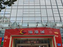 -海港城购物中心