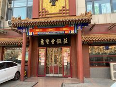门面-惠丰堂饭庄·烤鸭·京味菜(西北旺·唐家岭店)