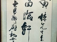 -富临轩私房菜(集庆门大街店)