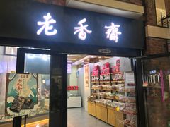 门面-老香齋(五角场店)