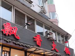 门面-飘香火锅(玉林西路店)