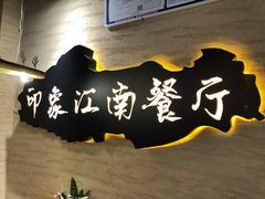 -印象江南(东栅店)