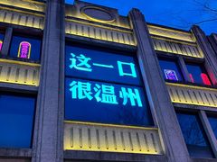 -五马集·海鲜·温州大牌档(黑金冠五马街十字路口店)
