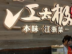 -江太极江浙菜(马桥万达广场店)