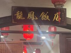 -红灯笼龙凤饭店(宁波老字号店)