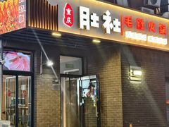 -肚社毛肚火锅