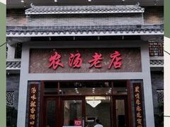 -农汤老店(顺联公园里店)