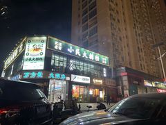 -小民大排档(光谷店)