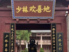 -少林寺欢喜地素斋馆