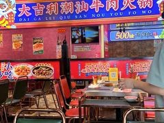 -大吉利·潮汕鲜牛肉火锅(西安店)
