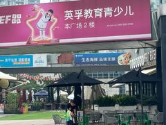 -证大大拇指广场(芳甸路店)