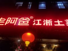 门面-老阿爸鲜鱼土菜(昆山花桥店)